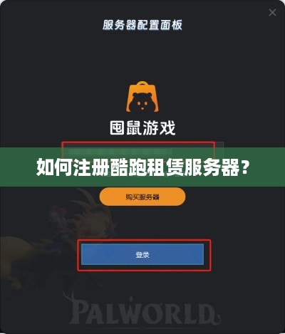 如何注册酷跑租赁服务器？