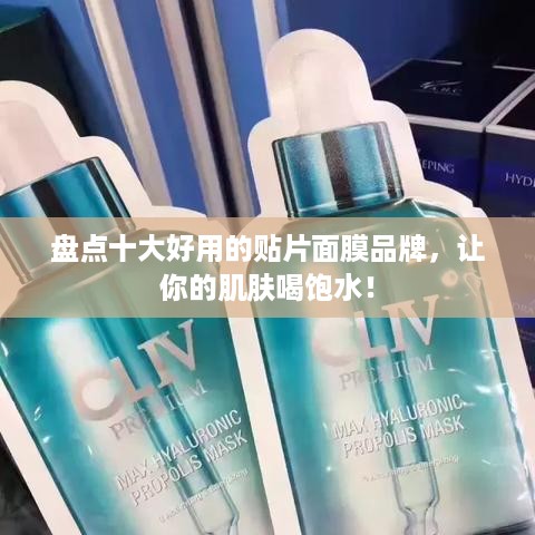 盘点十大好用的贴片面膜品牌，让你的肌肤喝饱水！