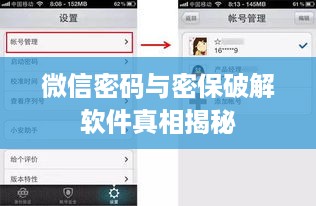 微信密码与密保破解软件真相揭秘