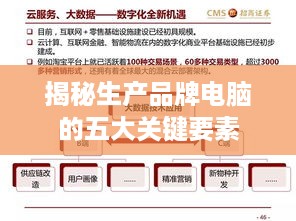 揭秘生产品牌电脑的五大关键要素