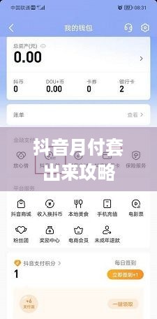 抖音月付套出来攻略