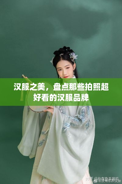 汉服之美，盘点那些拍照超好看的汉服品牌