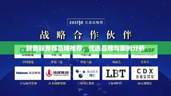 财务服务器品牌推荐，优选品牌与案例分析