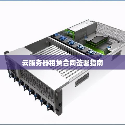 云服务器租赁合同签署指南