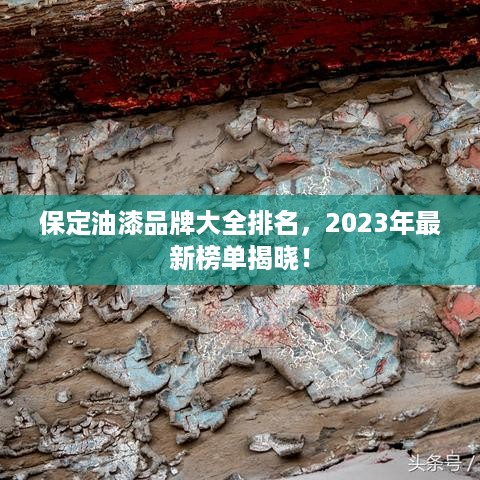 保定油漆品牌大全排名，2023年最新榜单揭晓！