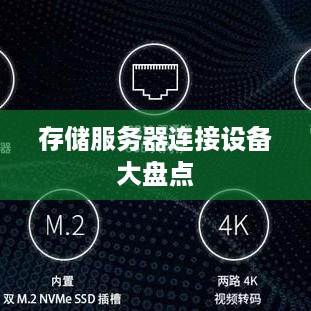 存储服务器连接设备大盘点