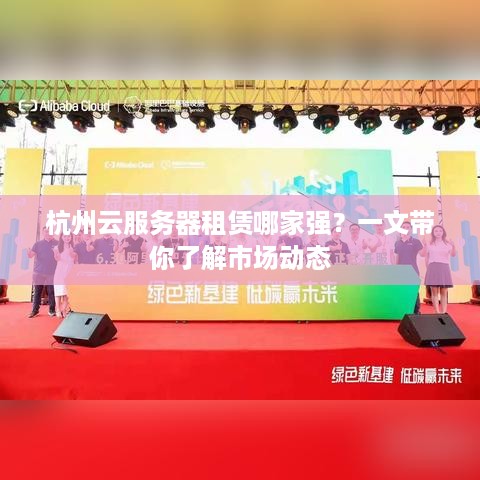 杭州云服务器租赁哪家强？一文带你了解市场动态