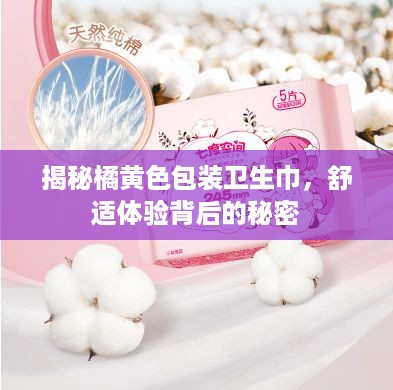 揭秘橘黄色包装卫生巾，舒适体验背后的秘密