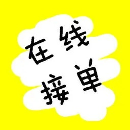 24小时在线接单网站大揭秘