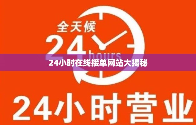 24小时在线接单网站大揭秘