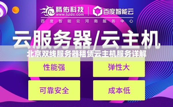 北京双线服务器租赁云主机服务详解