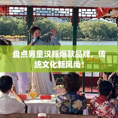 盘点男童汉服爆款品牌，传统文化新风尚！