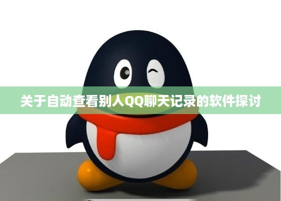 关于自动查看别人QQ聊天记录的软件探讨