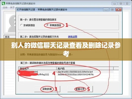 别人的微信聊天记录查看及删除记录参考