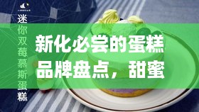 新化必尝的蛋糕品牌盘点，甜蜜诱惑，一口接一口！