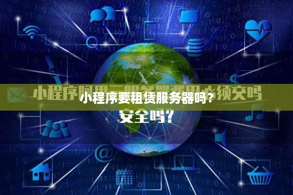 小程序要租赁服务器吗？