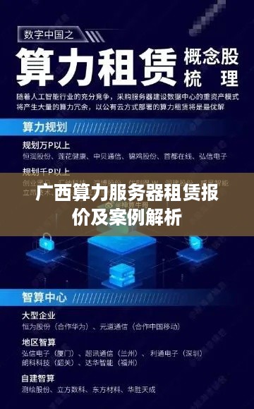 广西算力服务器租赁报价及案例解析