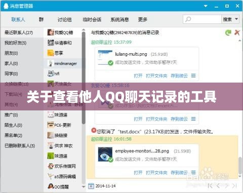 关于查看他人QQ聊天记录的工具