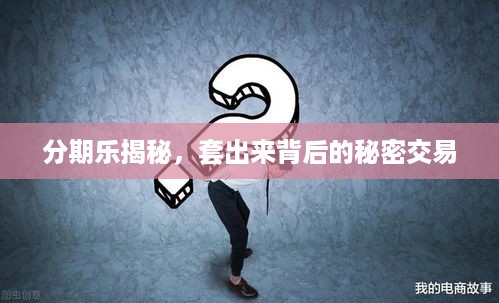 分期乐揭秘，套出来背后的秘密交易