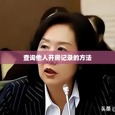 查询他人开房记录的方法