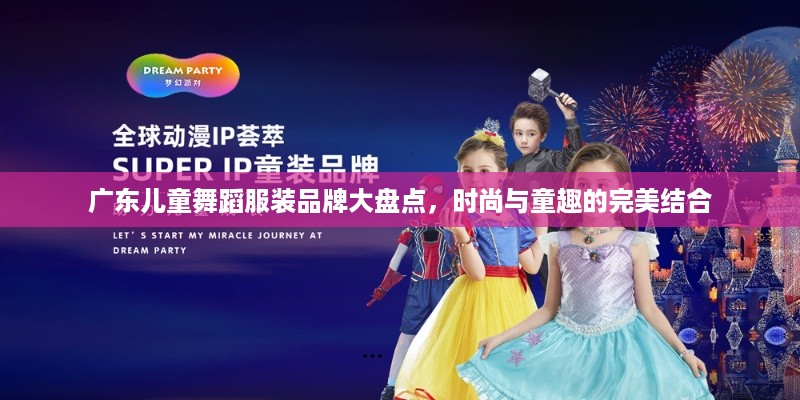 广东儿童舞蹈服装品牌大盘点，时尚与童趣的完美结合
