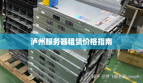 泸州服务器租赁价格指南