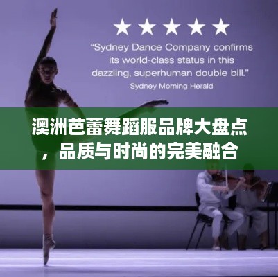 澳洲芭蕾舞蹈服品牌大盘点，品质与时尚的完美融合