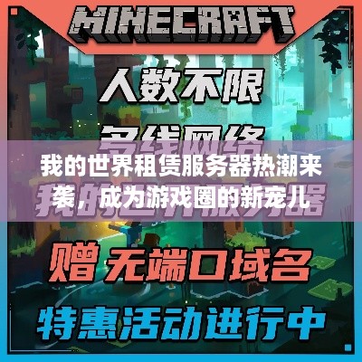 我的世界租赁服务器热潮来袭，成为游戏圈的新宠儿
