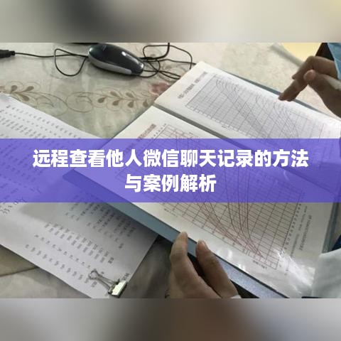 远程查看他人微信聊天记录的方法与案例解析