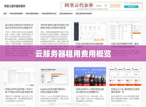 云服务器租用费用概览