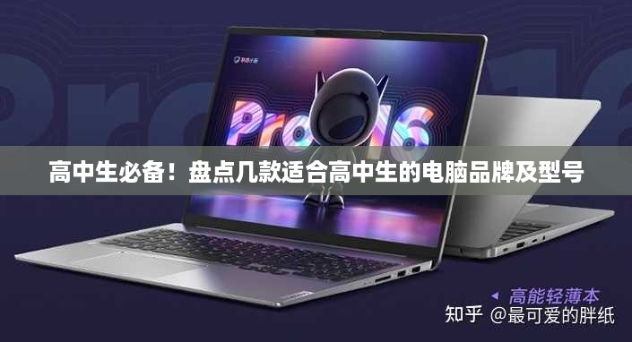 高中生必备！盘点几款适合高中生的电脑品牌及型号