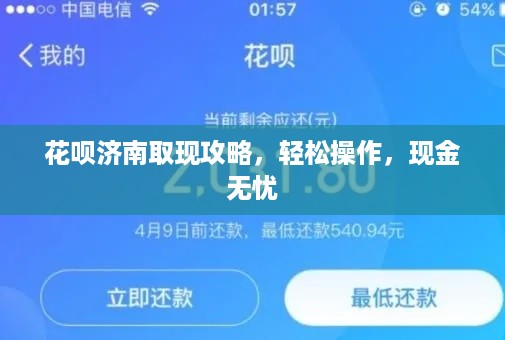 花呗济南取现攻略，轻松操作，现金无忧