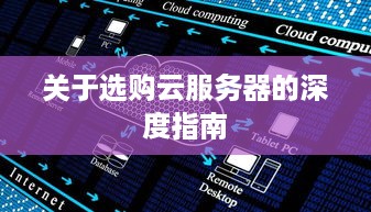 关于选购云服务器的深度指南