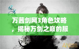 万茜剑网3角色攻略，揭秘万剑之巅的服务器选择