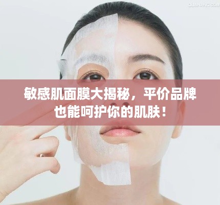 敏感肌面膜大揭秘，平价品牌也能呵护你的肌肤！