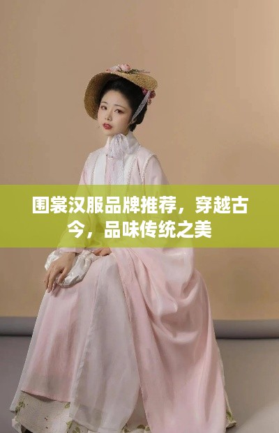 围裳汉服品牌推荐，穿越古今，品味传统之美