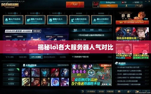 揭秘lol各大服务器人气对比