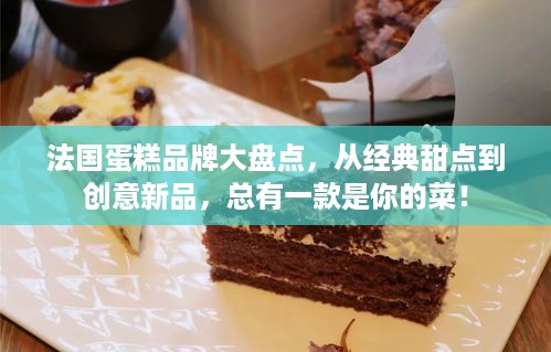 法国蛋糕品牌大盘点，从经典甜点到创意新品，总有一款是你的菜！