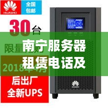 南宁服务器租赁电话及服务介绍