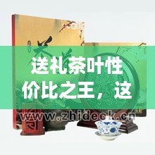 送礼茶叶性价比之王，这些品牌让你面子十足！