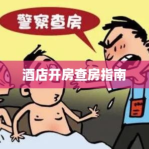 酒店开房查房指南
