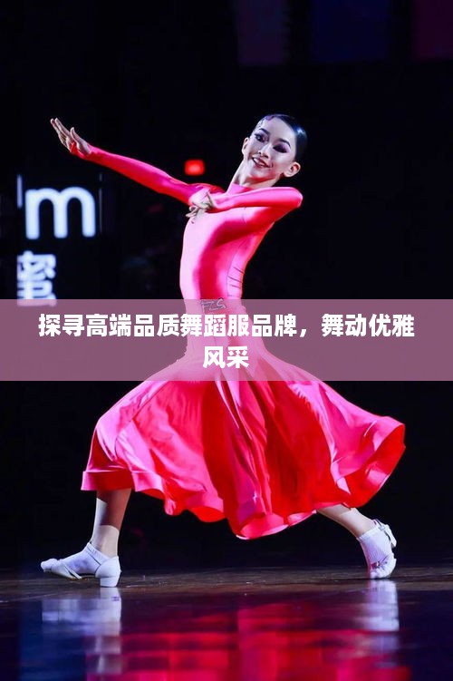 探寻高端品质舞蹈服品牌，舞动优雅风采