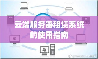 云端服务器租赁系统的使用指南