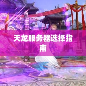 天龙服务器选择指南