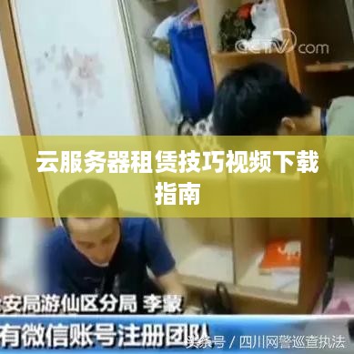 云服务器租赁技巧视频下载指南
