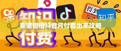 靠谱甜橙抖音月付套出来攻略