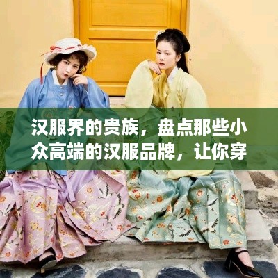 汉服界的贵族，盘点那些小众高端的汉服品牌，让你穿越古风之美！