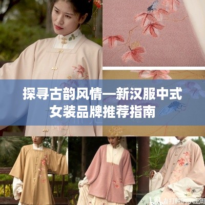 探寻古韵风情—新汉服中式女装品牌推荐指南