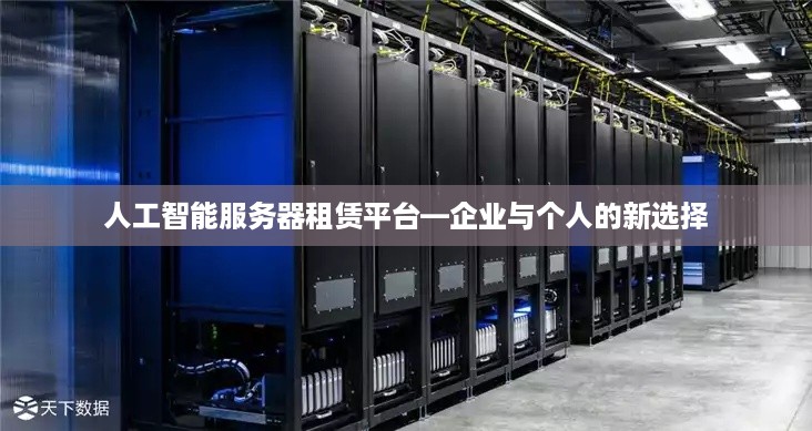 人工智能服务器租赁平台—企业与个人的新选择