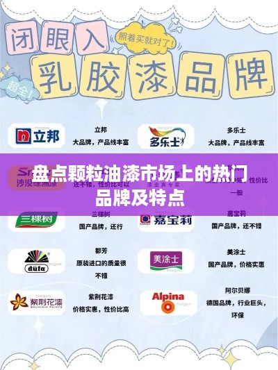 盘点颗粒油漆市场上的热门品牌及特点